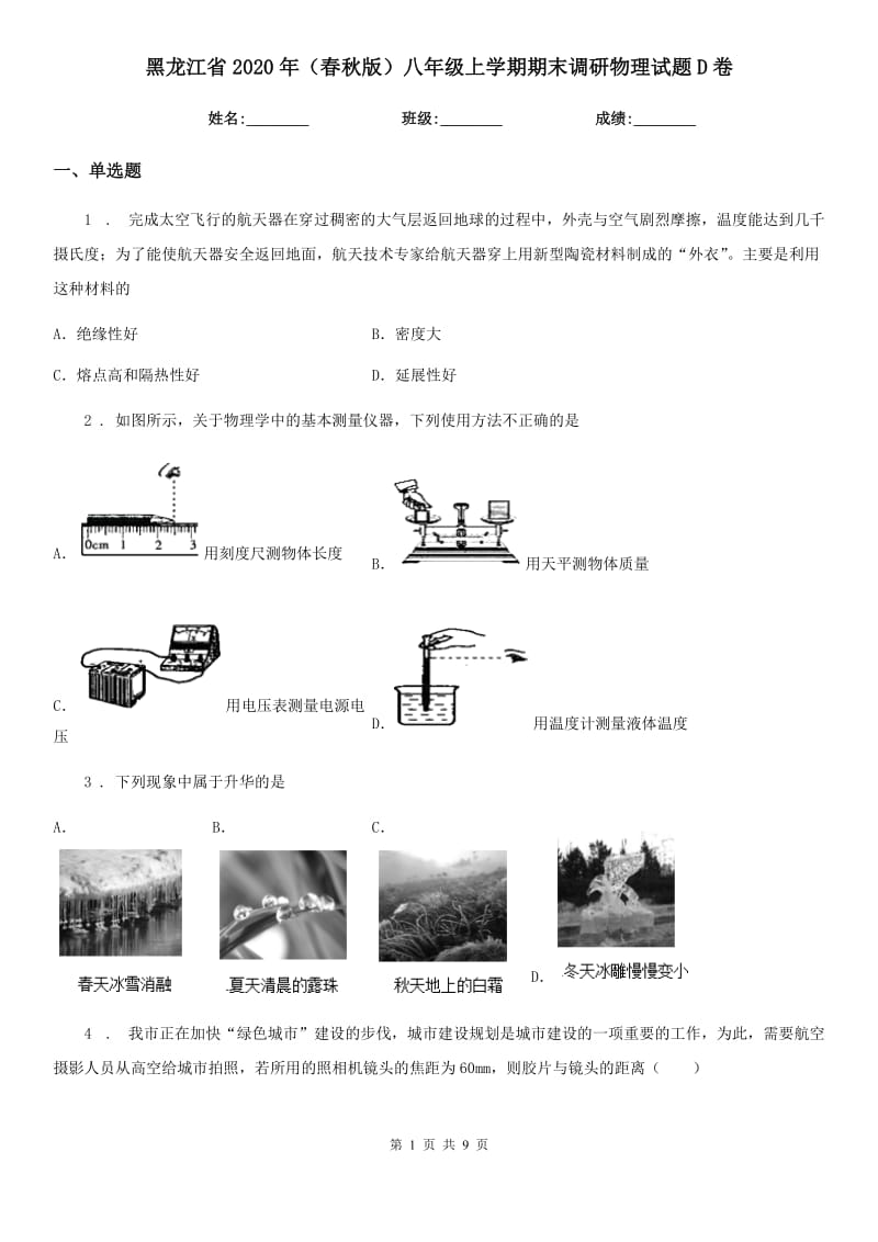 黑龙江省2020年（春秋版）八年级上学期期末调研物理试题D卷_第1页