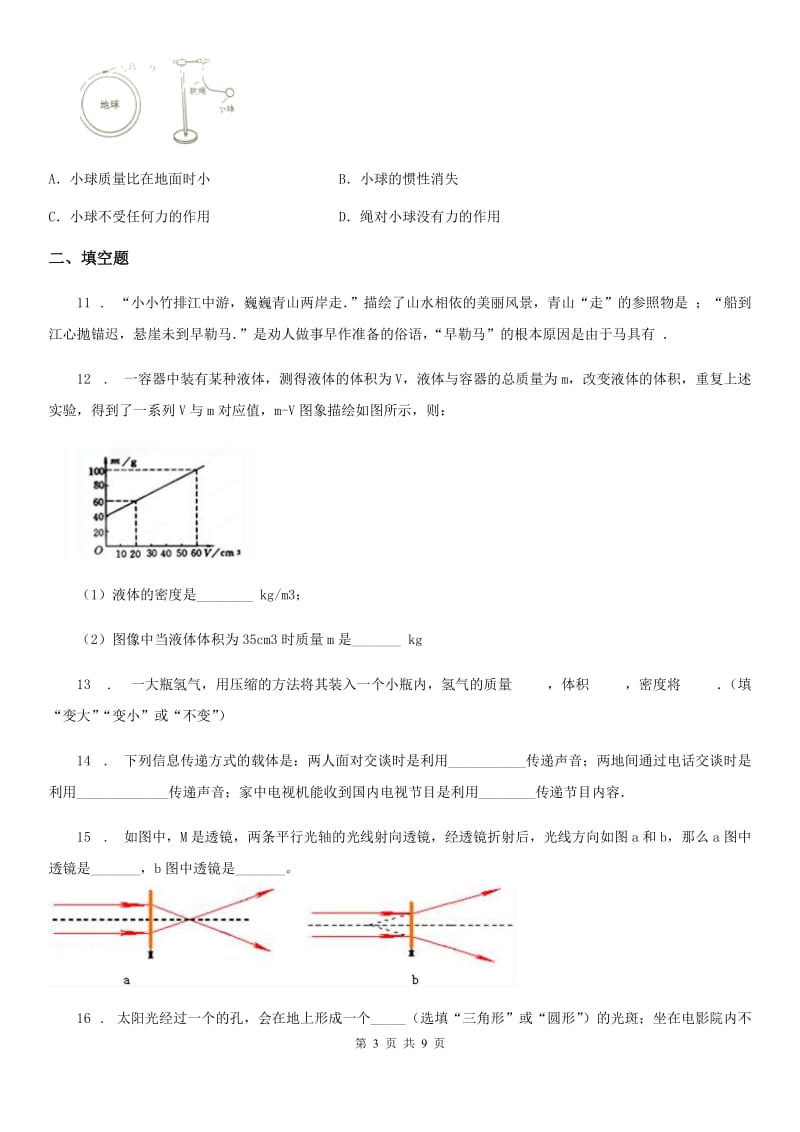 黑龙江省2020年（春秋版）八年级上学期期末调研物理试题D卷_第3页