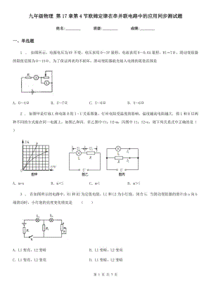 九年級物理 第17章第4節(jié)歐姆定律在串并聯(lián)電路中的應用同步測試題