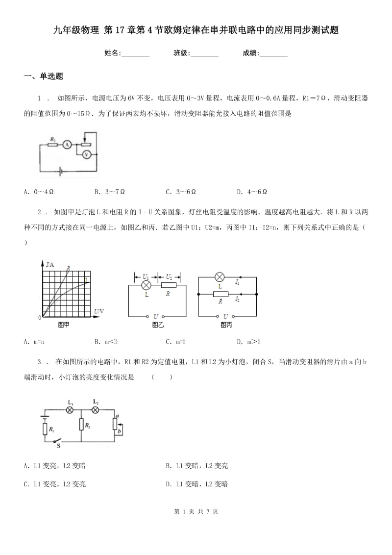 九年级物理 第17章第4节欧姆定律在串并联电路中的应用同步测试题_第1页