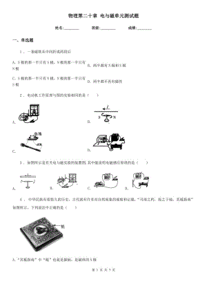 物理第二十章 電與磁單元測(cè)試題