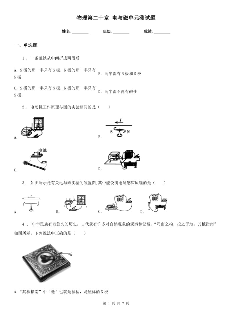 物理第二十章 电与磁单元测试题_第1页