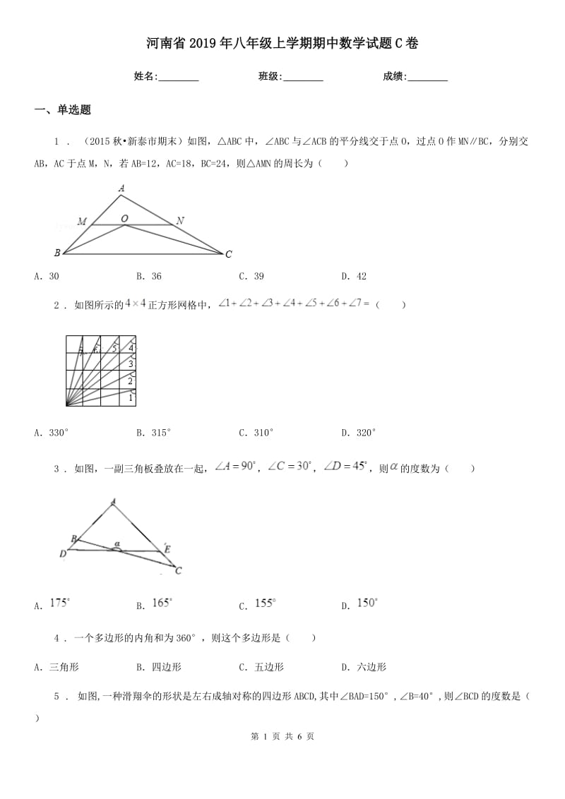 河南省2019年八年级上学期期中数学试题C卷_第1页