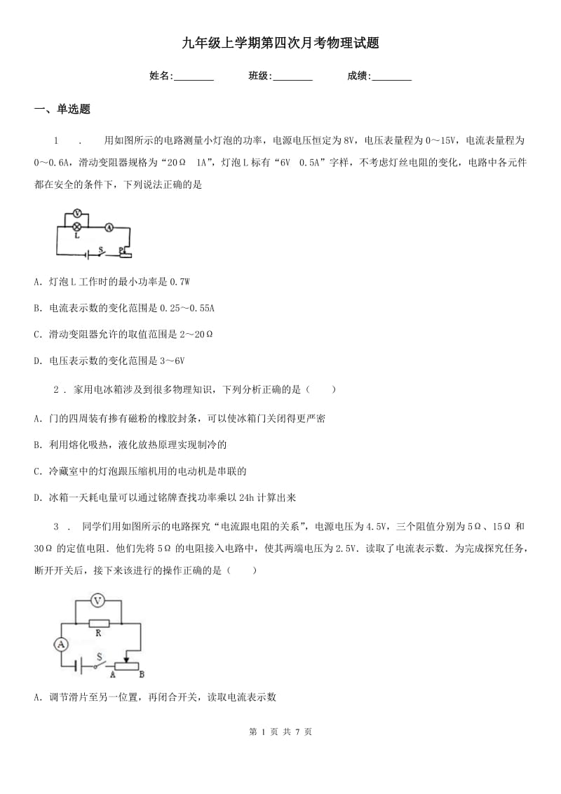 九年级上学期第四次月考物理试题_第1页