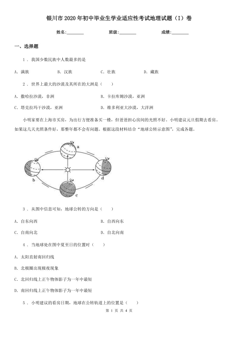银川市2020年初中毕业生学业适应性考试地理试题（I）卷_第1页