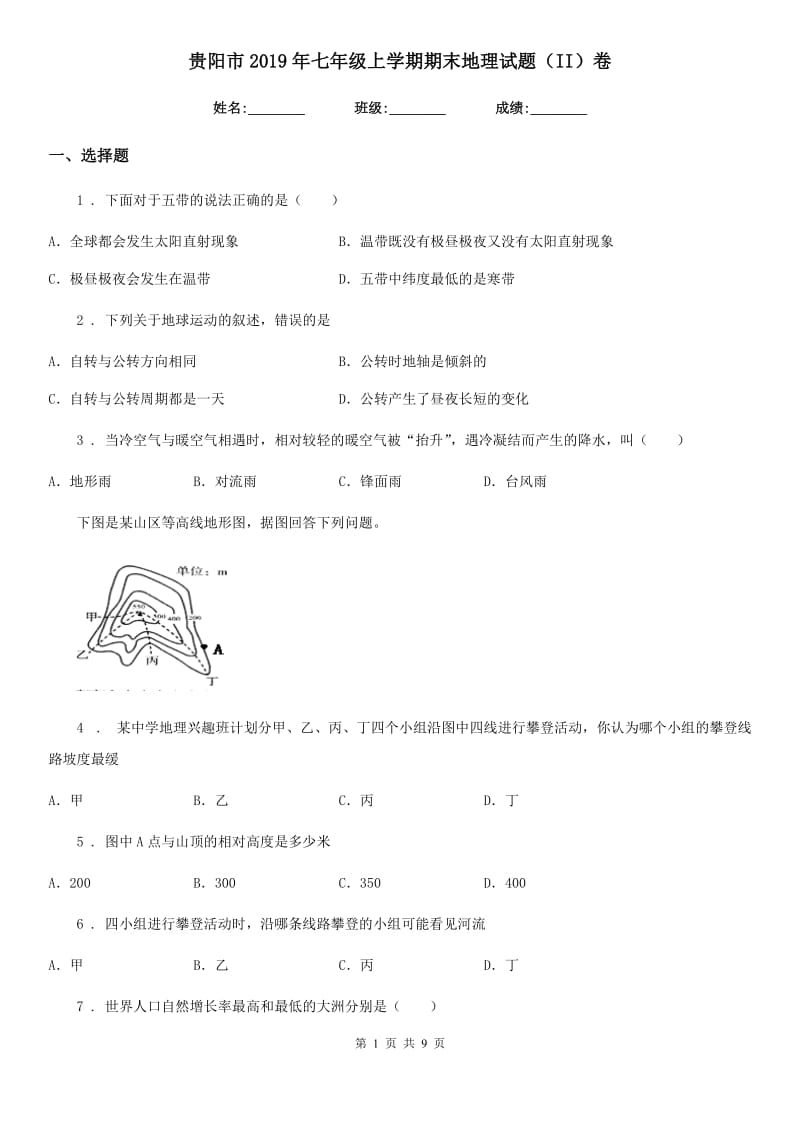 贵阳市2019年七年级上学期期末地理试题（II）卷_第1页