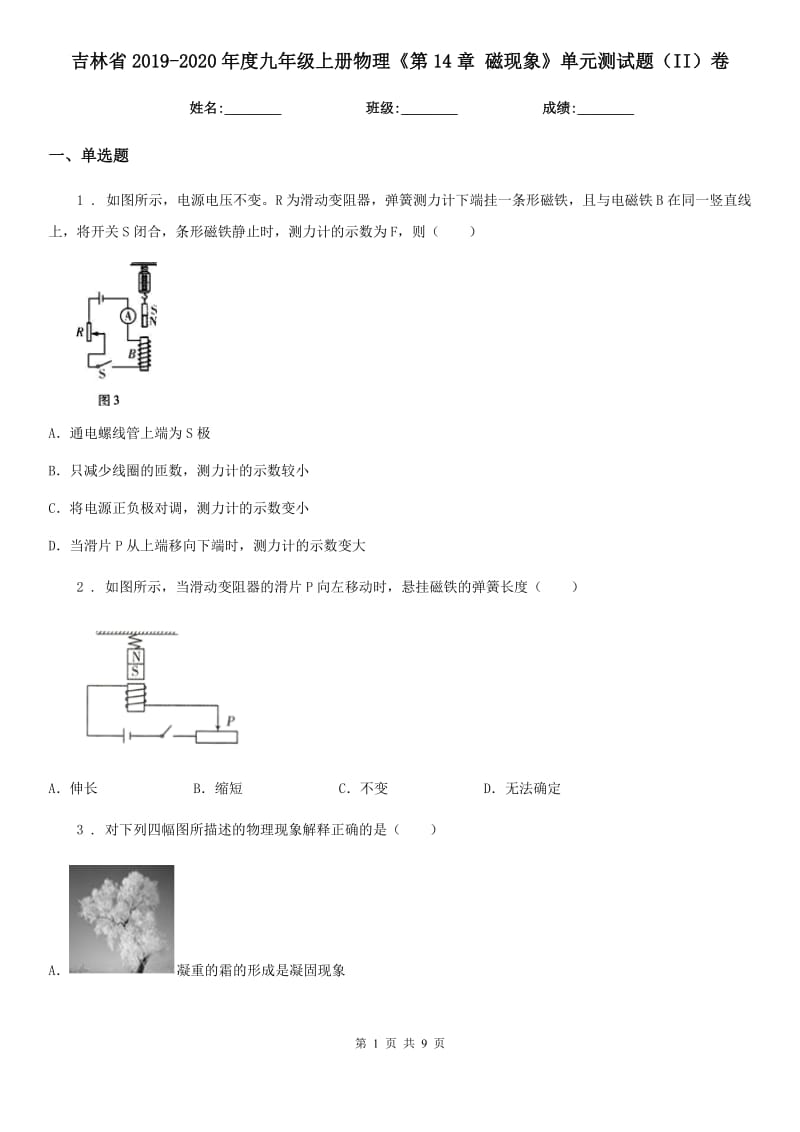 吉林省2019-2020年度九年级上册物理《第14章 磁现象》单元测试题（II）卷_第1页