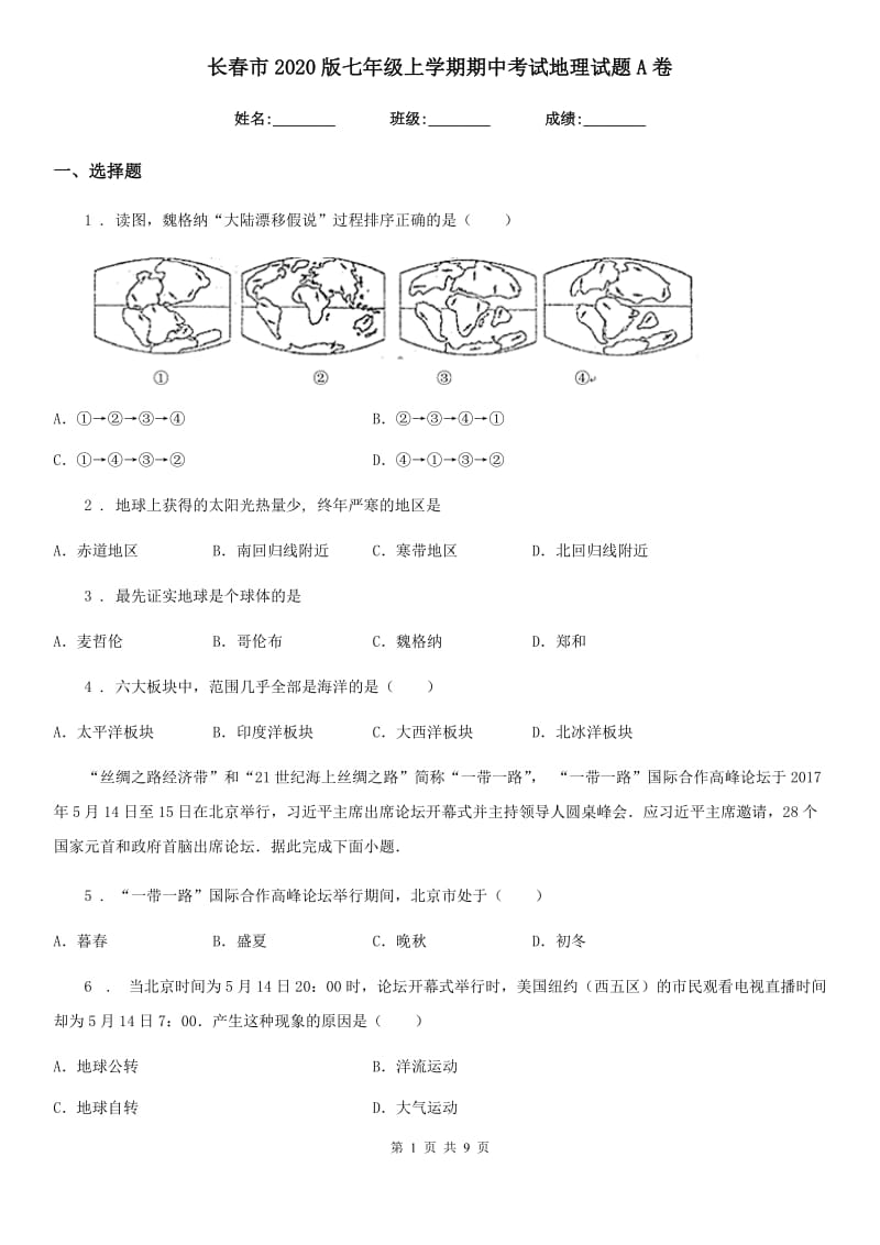 长春市2020版七年级上学期期中考试地理试题A卷_第1页