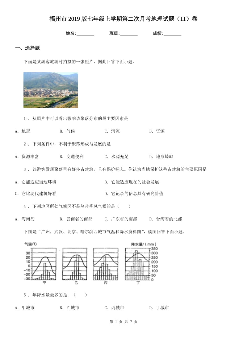 福州市2019版七年级上学期第二次月考地理试题（II）卷_第1页