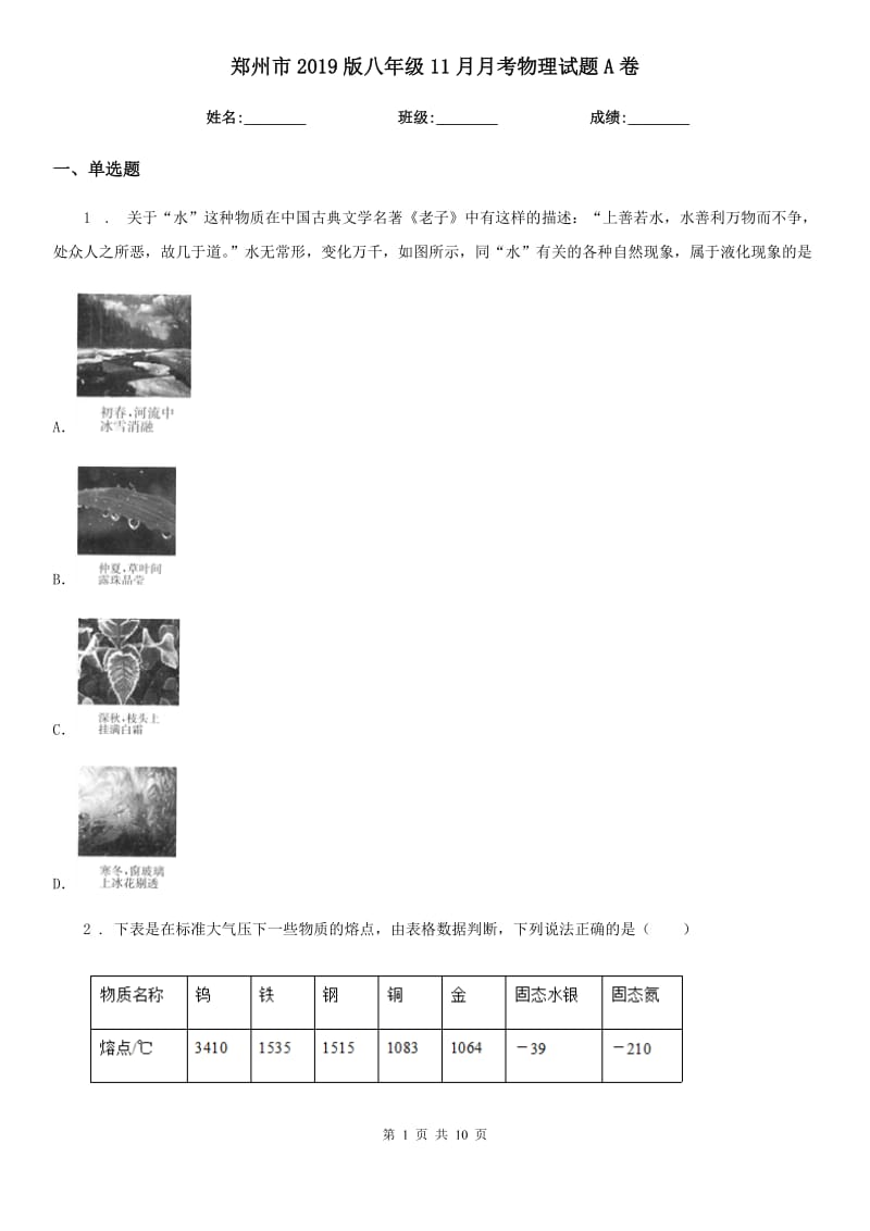 郑州市2019版八年级11月月考物理试题A卷_第1页
