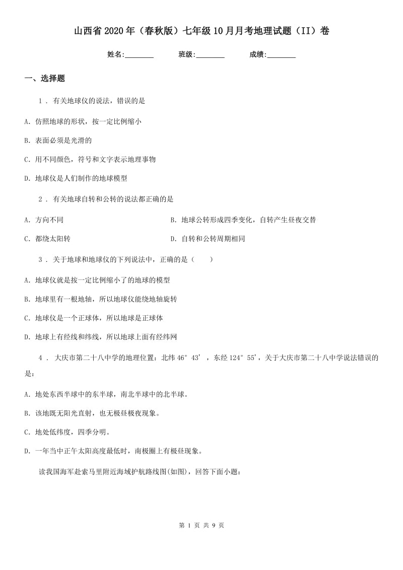 山西省2020年（春秋版）七年级10月月考地理试题（II）卷_第1页