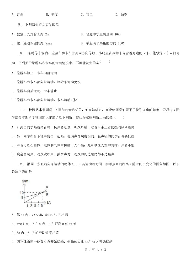 广西壮族自治区2020年八年级（上）期中物理试题（I）卷_第3页