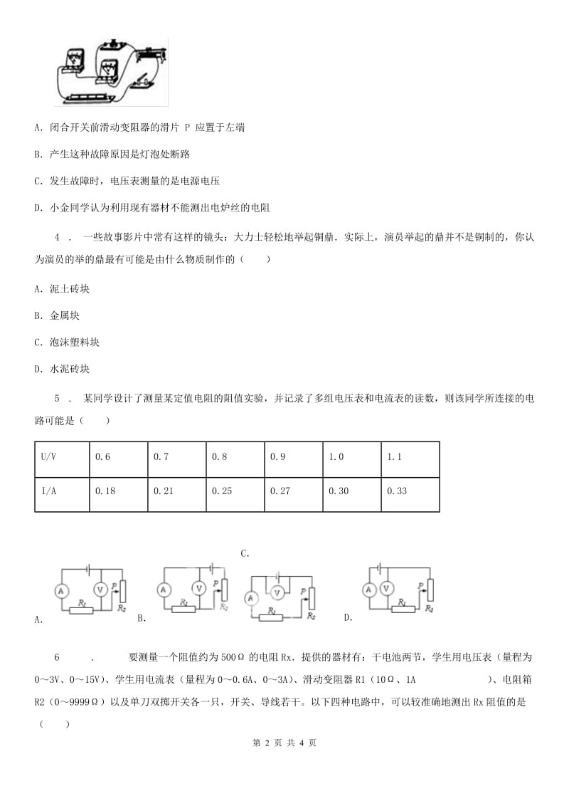 中考·物理》之最新模考分类冲刺小卷(人教版) 冲刺小卷14 电阻的测量_第2页