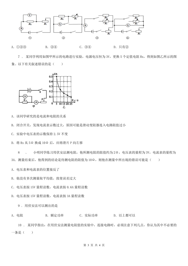 中考·物理》之最新模考分类冲刺小卷(人教版) 冲刺小卷14 电阻的测量_第3页