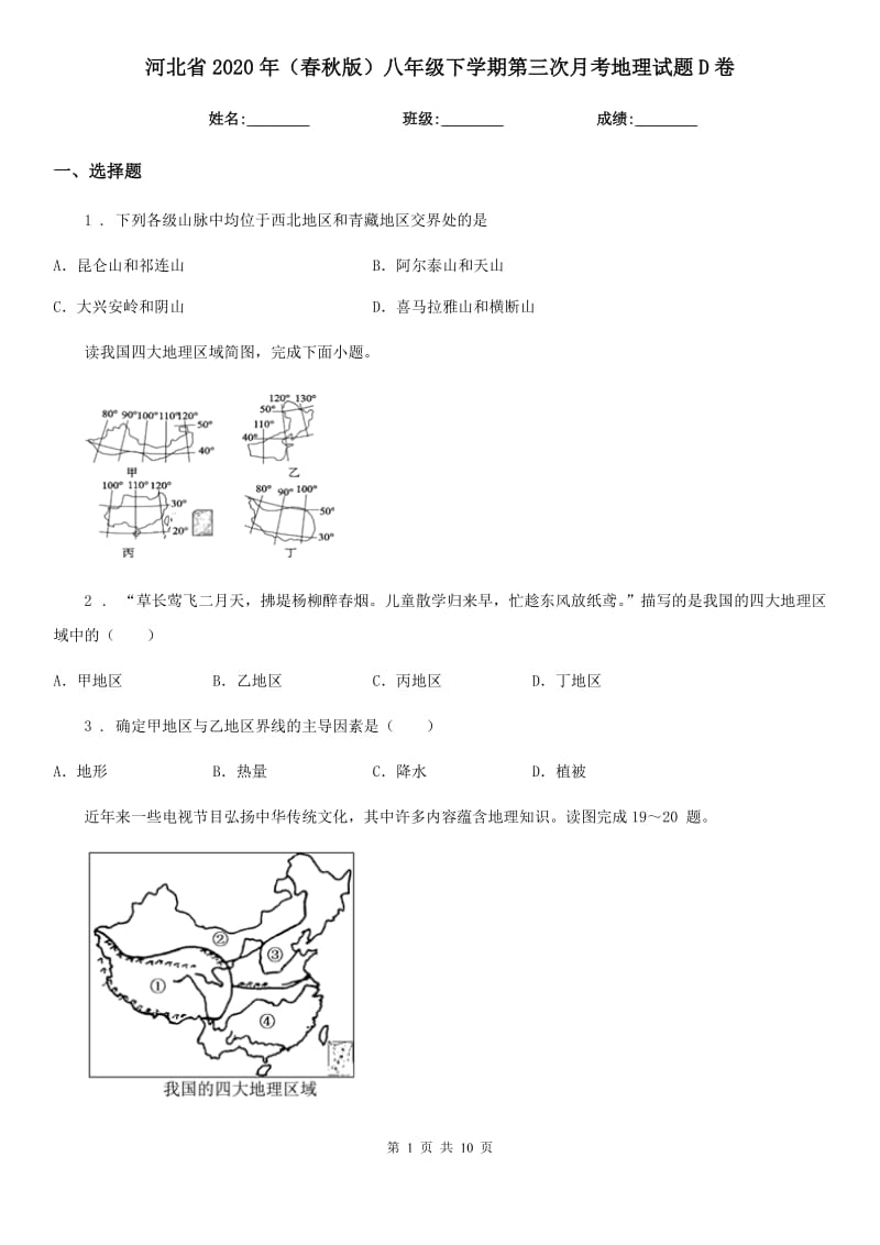 河北省2020年（春秋版）八年级下学期第三次月考地理试题D卷_第1页