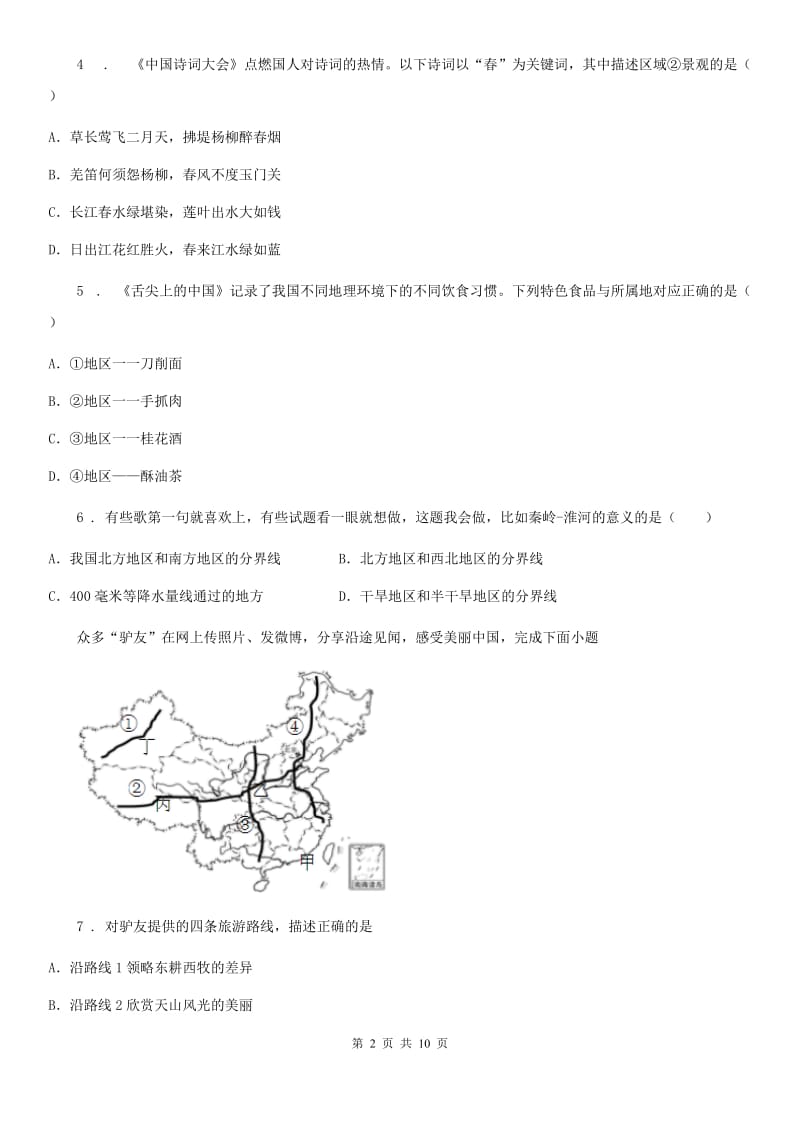 河北省2020年（春秋版）八年级下学期第三次月考地理试题D卷_第2页