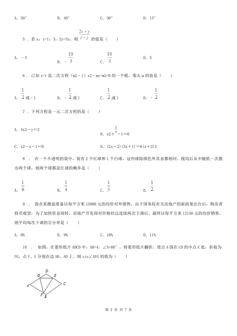 哈尔滨市2020年（春秋版）九年级上学期期中数学试题B卷-1_第2页