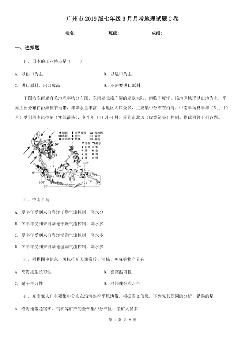 广州市2019版七年级3月月考地理试题C卷_第1页