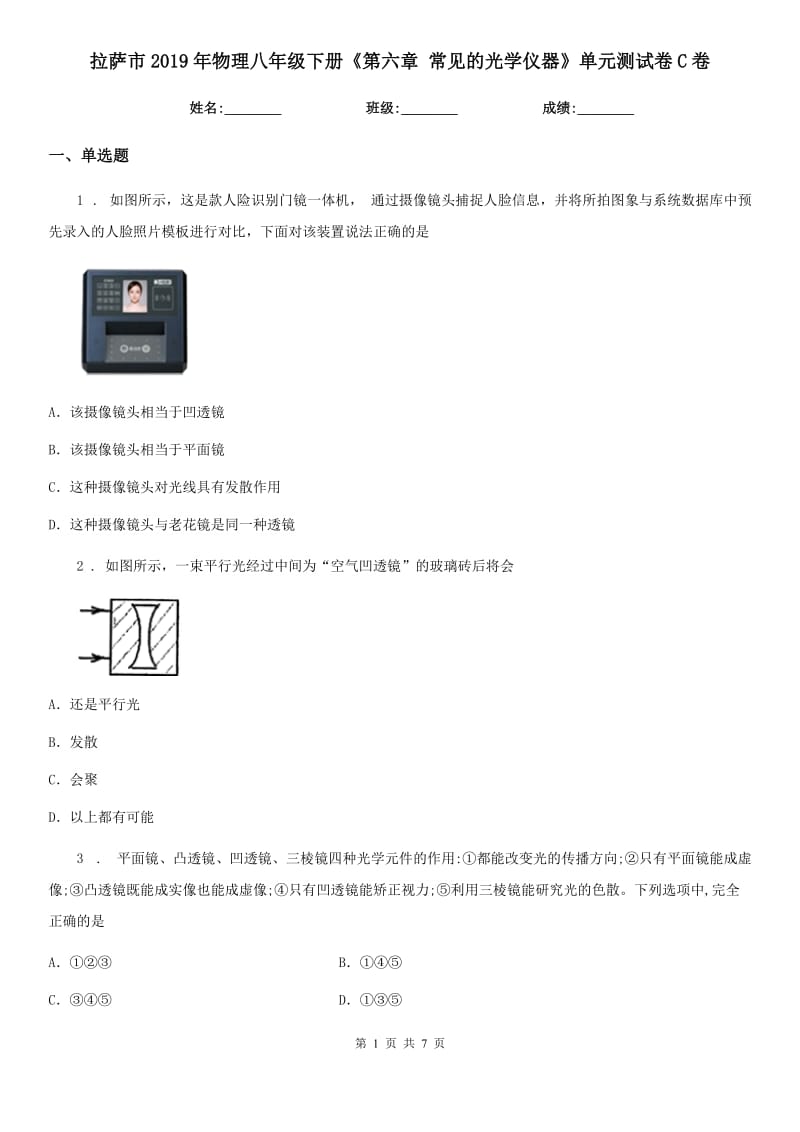 拉萨市2019年物理八年级下册《第六章 常见的光学仪器》单元测试卷C卷_第1页