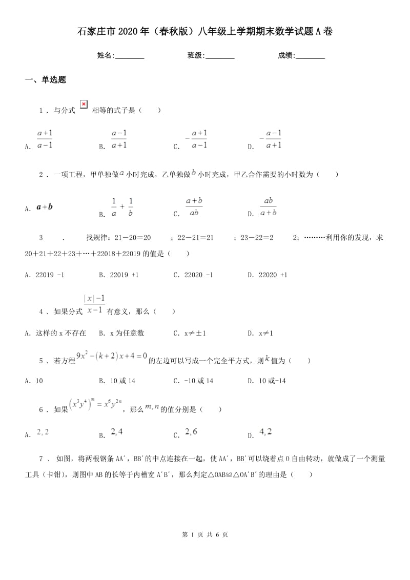 石家庄市2020年（春秋版）八年级上学期期末数学试题A卷_第1页