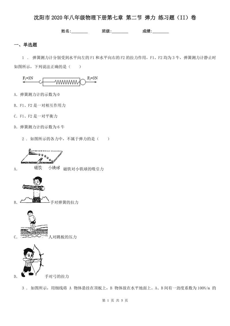 沈阳市2020年八年级物理下册第七章 第二节 弹力 练习题（II）卷_第1页