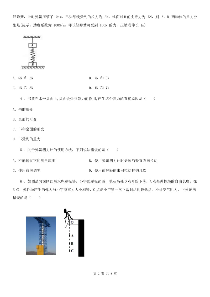 沈阳市2020年八年级物理下册第七章 第二节 弹力 练习题（II）卷_第2页