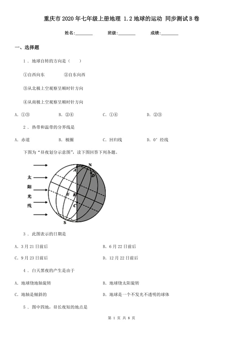 重庆市2020年七年级上册地理 1.2地球的运动 同步测试B卷_第1页