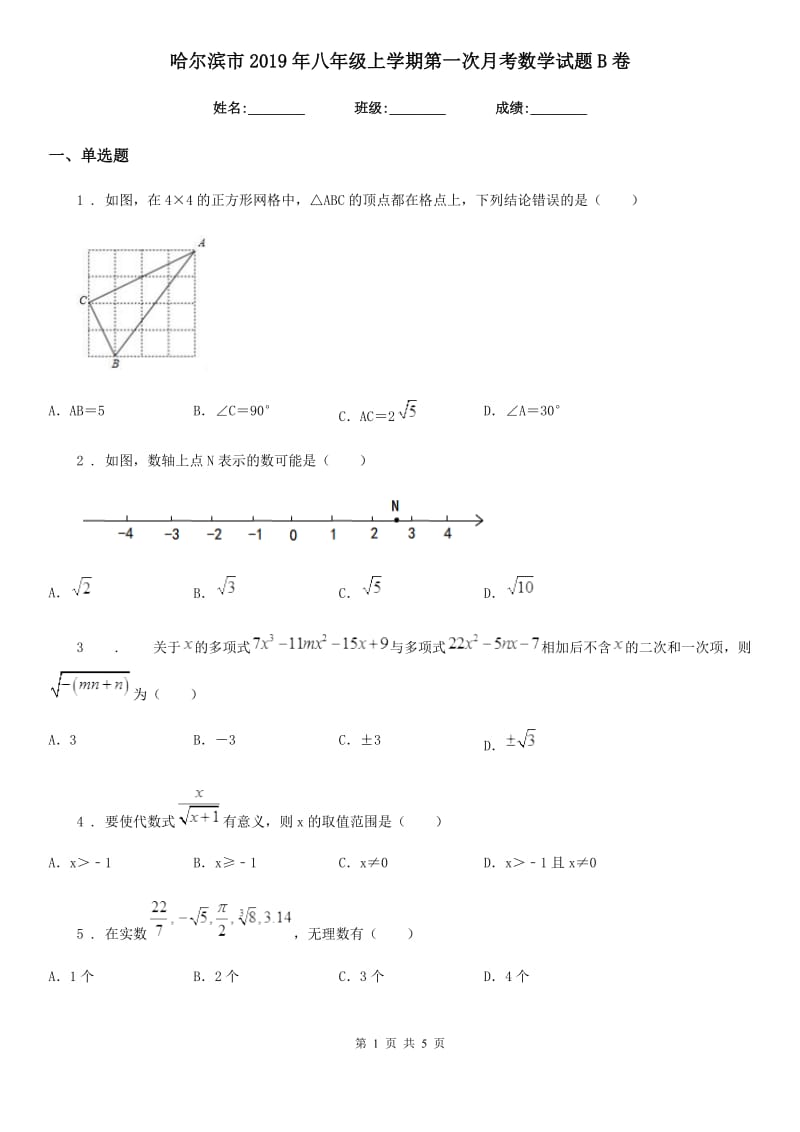哈尔滨市2019年八年级上学期第一次月考数学试题B卷_第1页
