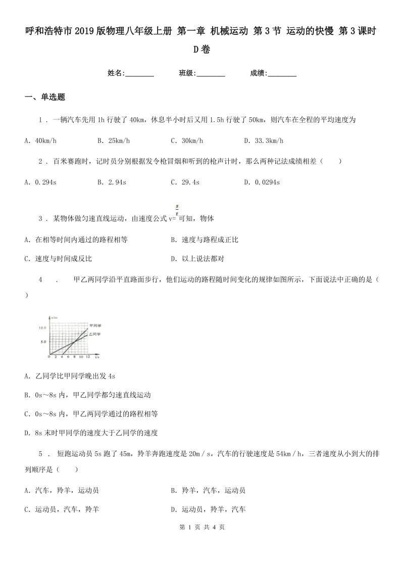 呼和浩特市2019版物理八年级上册 第一章 机械运动 第3节 运动的快慢 第3课时D卷_第1页