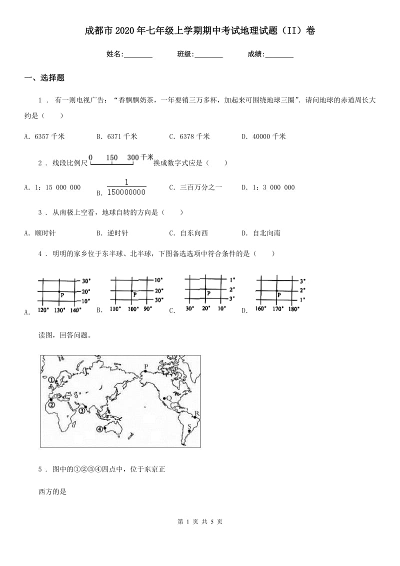 成都市2020年七年级上学期期中考试地理试题（II）卷_第1页