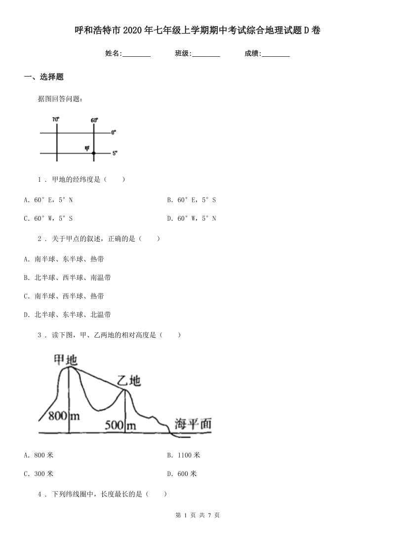 呼和浩特市2020年七年级上学期期中考试综合地理试题D卷_第1页