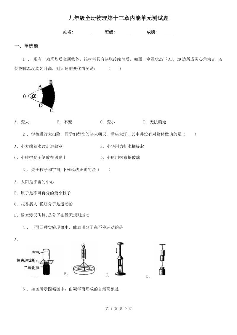 九年级全册物理第十三章内能单元测试题_第1页