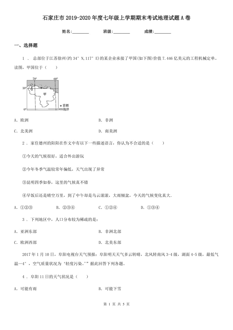 石家庄市2019-2020年度七年级上学期期末考试地理试题A卷_第1页