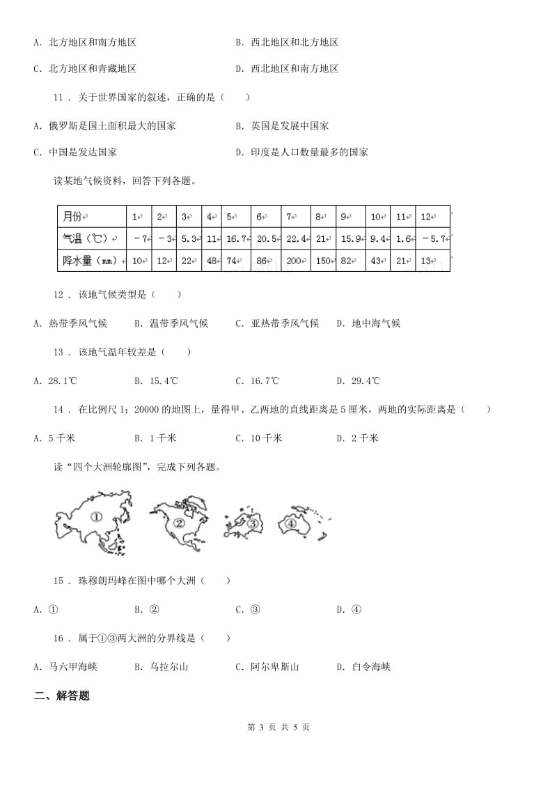 石家庄市2019-2020年度七年级上学期期末考试地理试题A卷_第3页