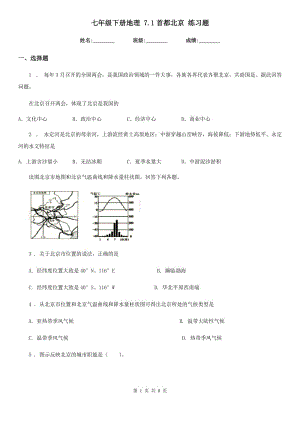 七年級下冊地理 7.1首都北京 練習題