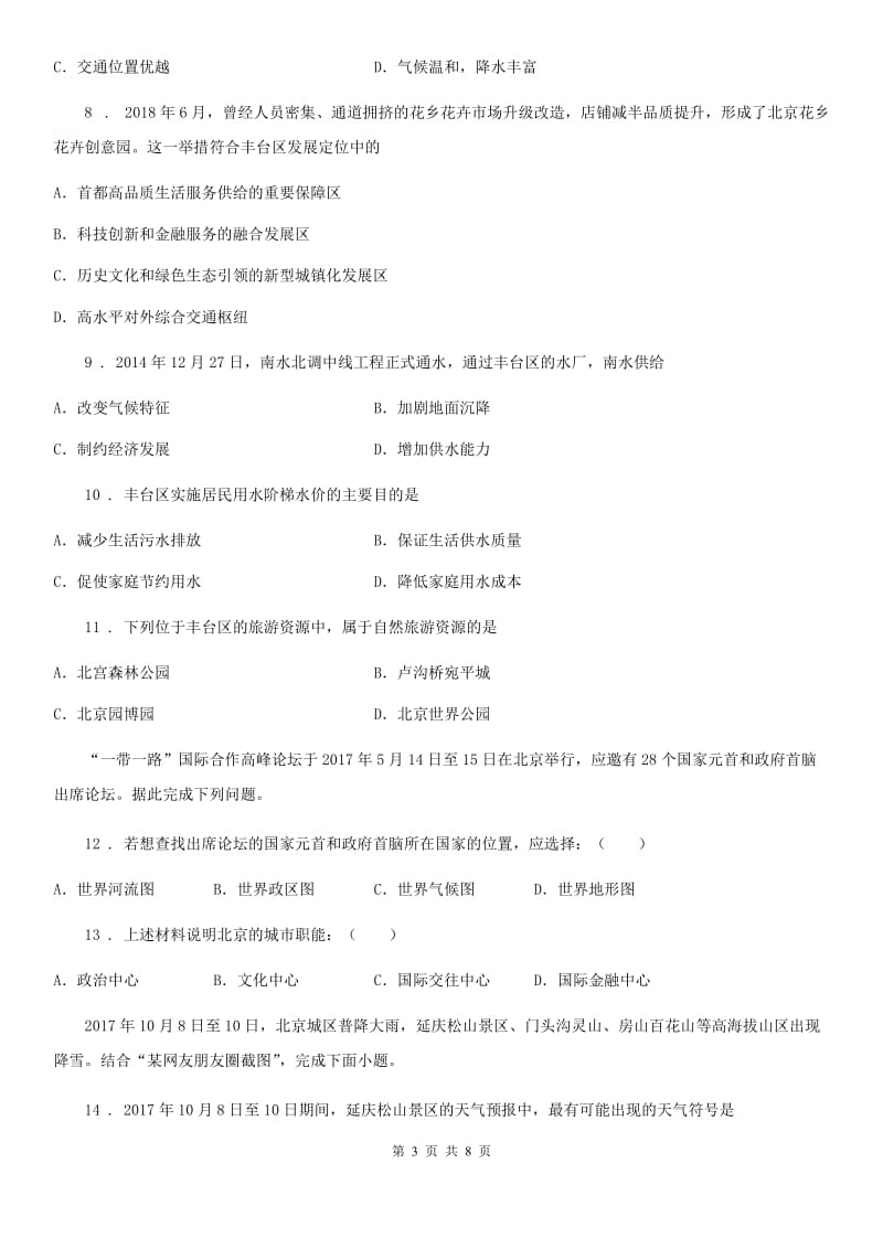 七年级下册地理 7.1首都北京 练习题_第3页