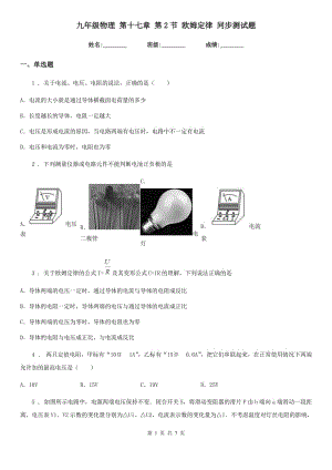 九年級(jí)物理 第十七章 第2節(jié) 歐姆定律 同步測(cè)試題