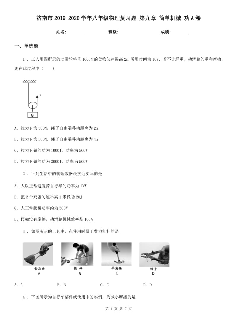 济南市2019-2020学年八年级物理复习题 第九章 简单机械 功A卷_第1页