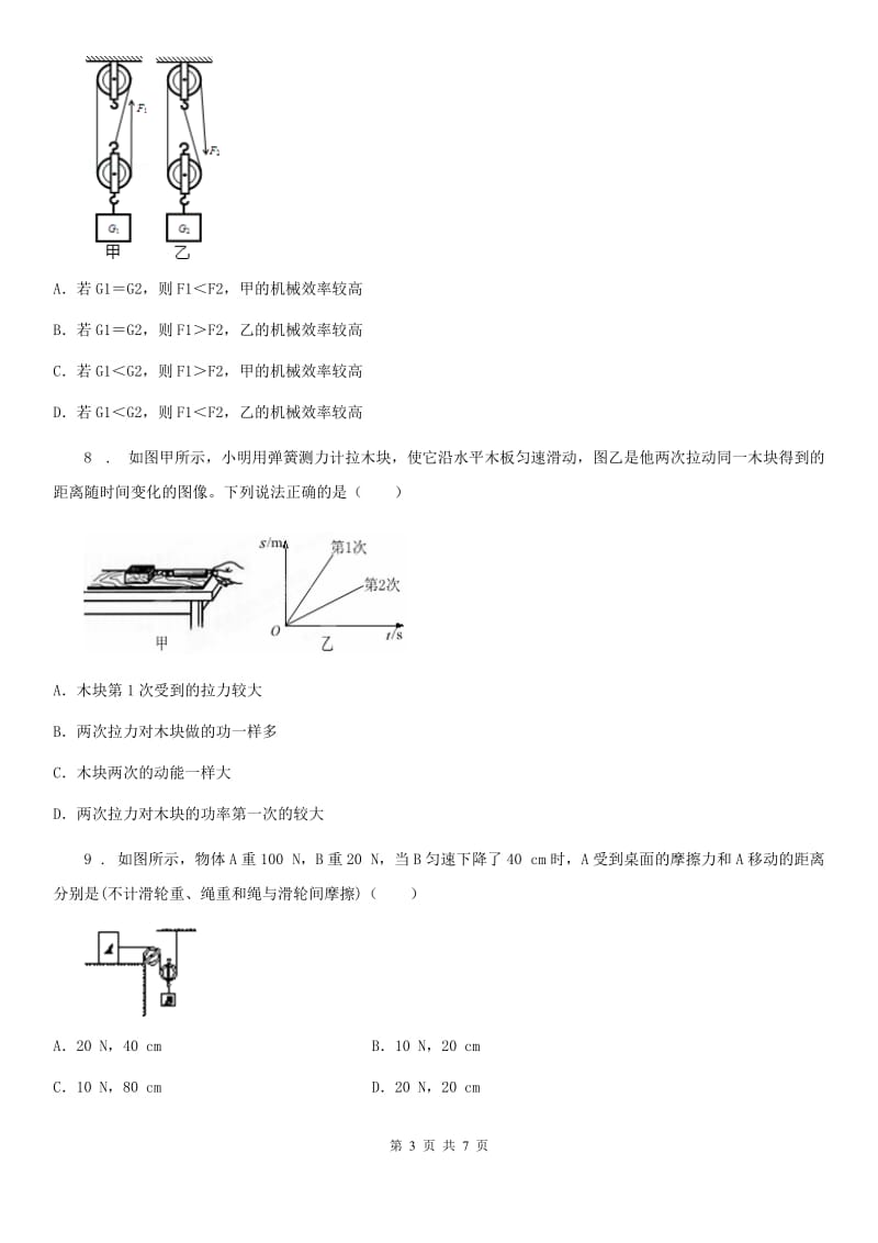 济南市2019-2020学年八年级物理复习题 第九章 简单机械 功A卷_第3页