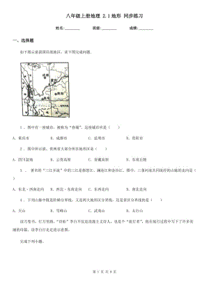 八年級上冊地理 2.1地形 同步練習(xí)