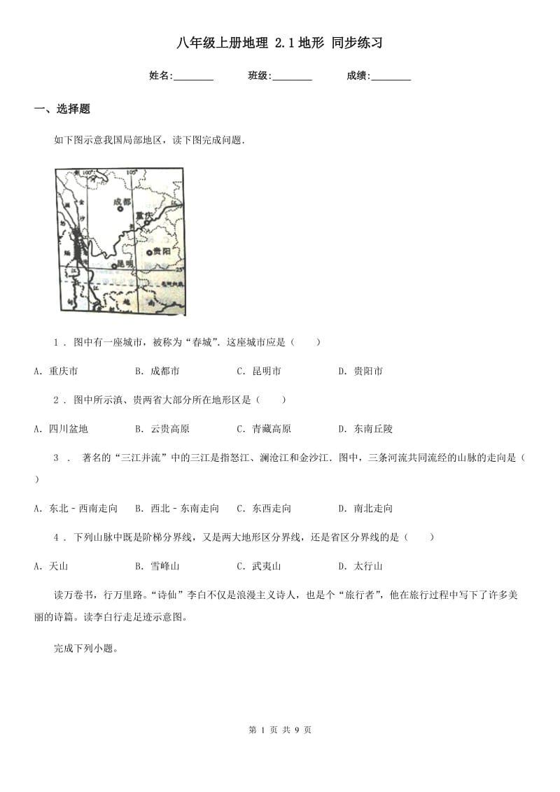 八年级上册地理 2.1地形 同步练习_第1页