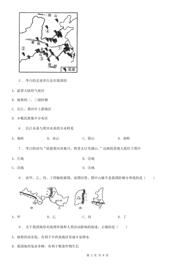 八年级上册地理 2.1地形 同步练习_第2页