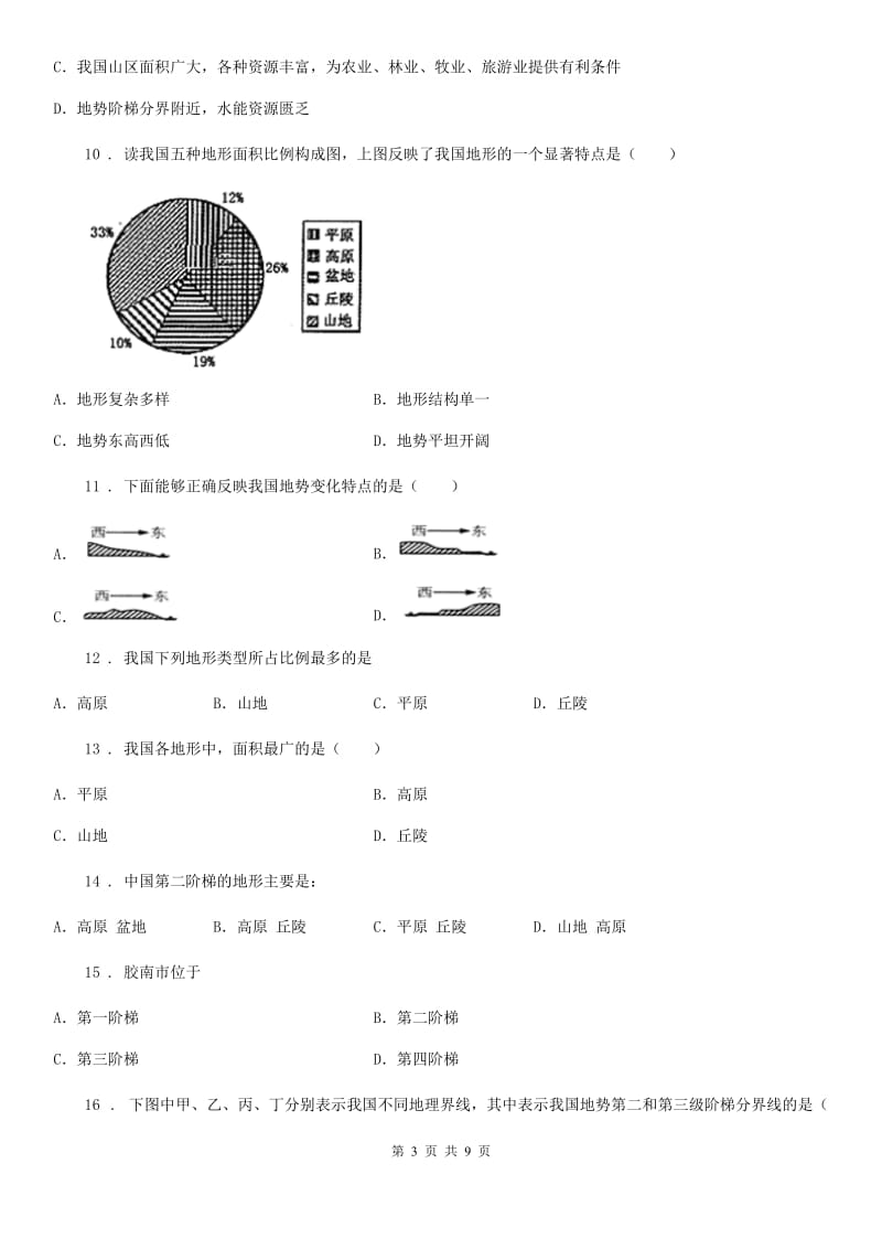 八年级上册地理 2.1地形 同步练习_第3页