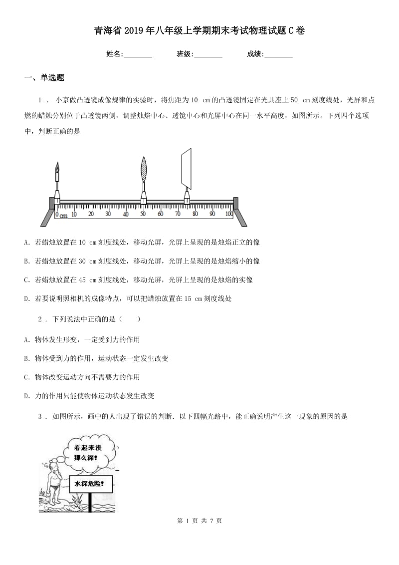 青海省2019年八年级上学期期末考试物理试题C卷_第1页