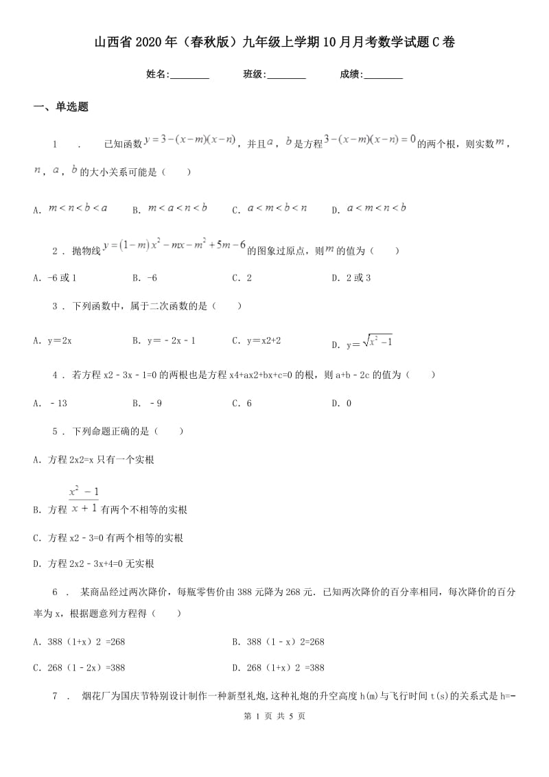 山西省2020年（春秋版）九年级上学期10月月考数学试题C卷_第1页