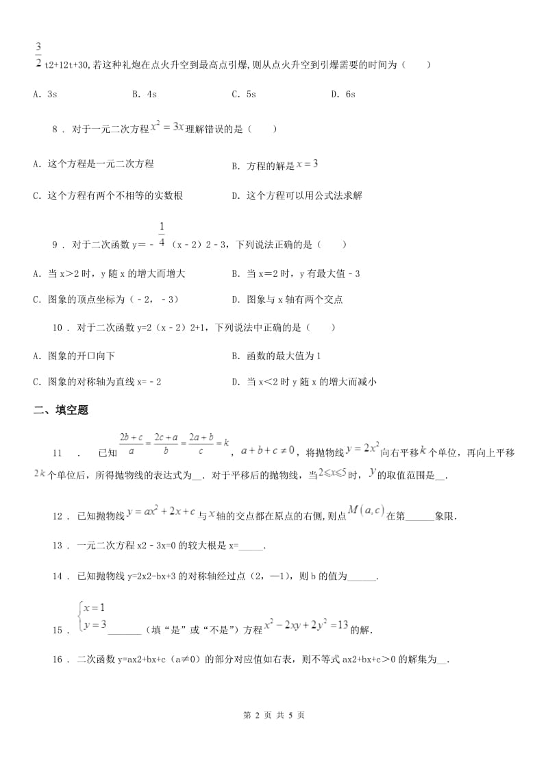 山西省2020年（春秋版）九年级上学期10月月考数学试题C卷_第2页