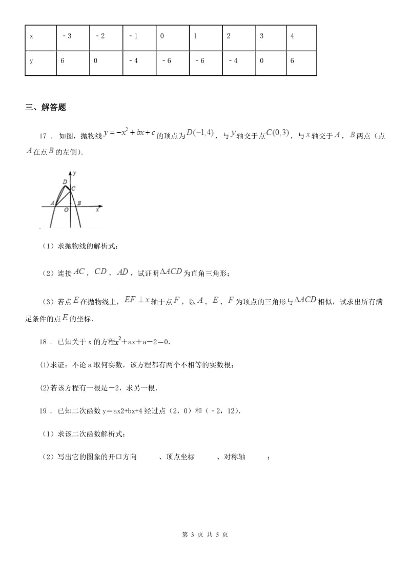 山西省2020年（春秋版）九年级上学期10月月考数学试题C卷_第3页