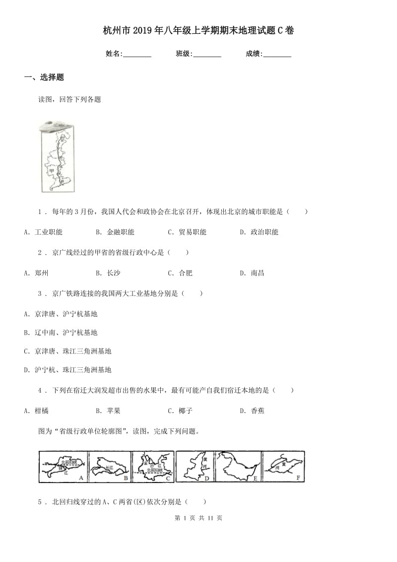 杭州市2019年八年级上学期期末地理试题C卷_第1页