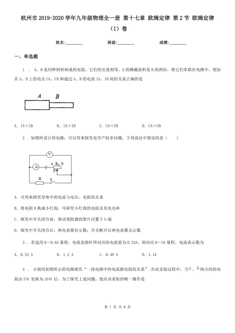 杭州市2019-2020学年九年级物理全一册 第十七章 欧姆定律 第2节 欧姆定律（I）卷_第1页