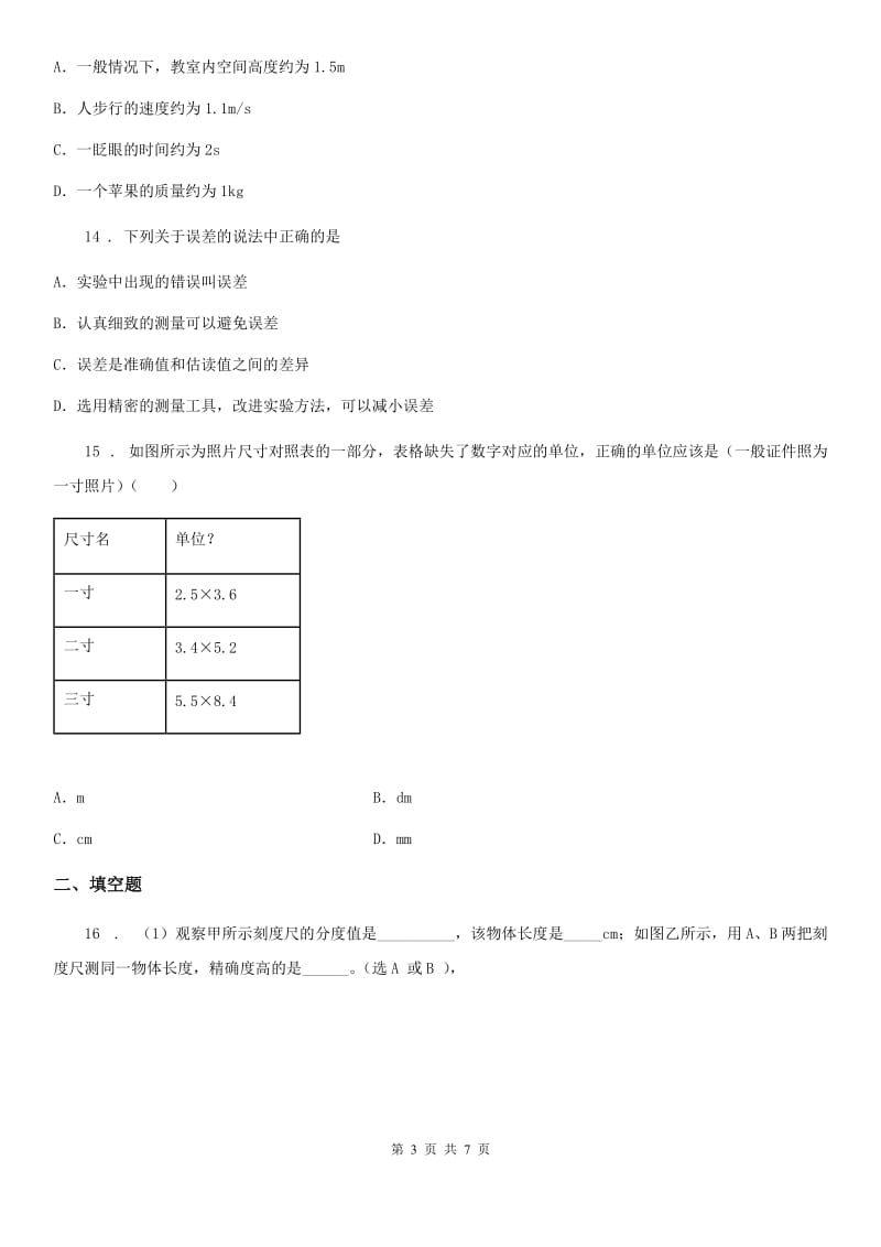 西安市2020年八年级物理上册：1.2“测量长度和时间”质量检测练习题B卷_第3页